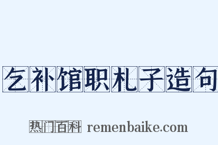 乞补馆职札子造句是什么意思的图片